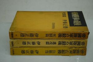 帝国陸軍の最後　伊藤正徳　三冊　DB17E85　F5-S1