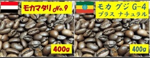 計800g 3080円 モカ グジ G-4 & モカ マタリNo.9 粉もOK