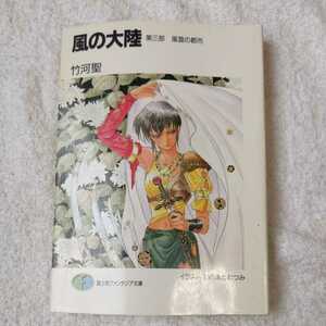 風の大陸〈第3部〉風雲の都市 (富士見ファンタジア文庫) 竹河 聖 いのまた むつみ 訳あり ジャンク 9784829123294