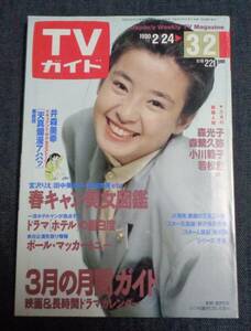 ●TVガイド/テレビガイド　1990年3月2日　表紙：宮沢りえ　田中美奈子/安田成美/松野明美/沢口靖子/ポール・マッカートニー/松下由樹 他