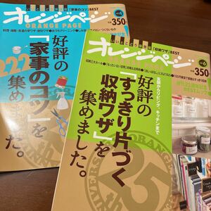 【2冊セットでお得】 オレンジページ BEST 家事のコツ　すっきり片付く収納ワザ　引越し　片付け　整理　本　雑誌　結婚　料理　断捨離