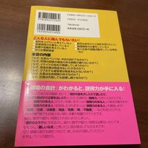 なぜ、社長のベンツは4ドアなのか? 誰も教えてくれなかった裏会計学　小堺桂悦郎 フォレスト出版　会計　本_画像2