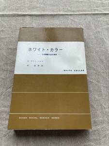 ホワイト・カラー　中流階級の生活探求　C・ライト・ミルズ　杉政孝訳　東京創元社