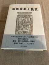 宗教改革と社会　渡邊伸著　京都大学学術出版会_画像1
