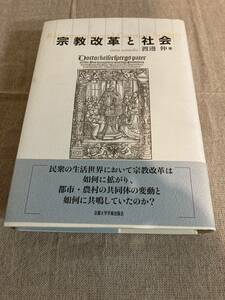 宗教改革と社会　渡邊伸著　京都大学学術出版会