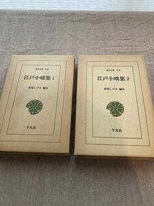 江戸小咄集1,2 宮尾しげお編注　平凡社　東洋文庫