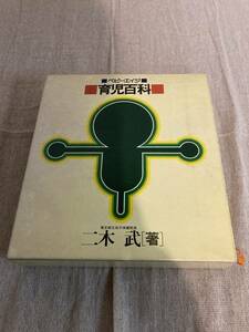 育児百科　ベビーエイジ　東京都立母子保険委員長　二木武著　婦人生活社