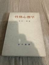 性格心理学　依田新著　金子書房_画像1