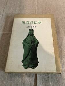 切支丹伝承　三田元鍾 著 内山善一 校註 山田野理夫 編集