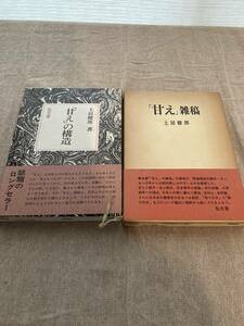 「甘え」の構造　「甘え」雑稿　土居健郎著　弘文堂