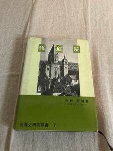 修道院　今野国雄著（関東学院大学教授）　近藤出版社刊