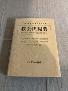 教会史提要　アウグスト・フランツェン　レミギウス・ボイマー改訂編集　パウロ・フィステル邦訳監修　中村友太郎訳　エンデレ書店