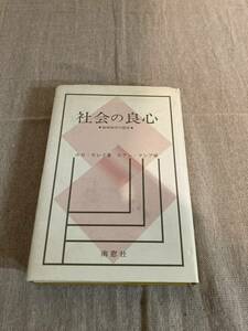 社会の良心　倫理神学の探究　ホセ・モレイ著　ホアン・マシア編　南窓社　1983年