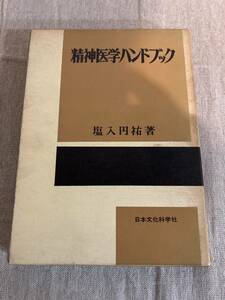 精神医学ハンドブック　塩入円祐著　日本文化科学社