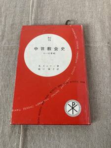 中世教会史　11・12世紀　B・ギユマン著　橋口倫介訳　カトリック全書　75 ドン・ボスコ社