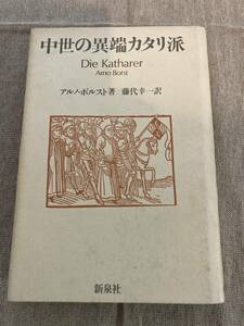 中世の異端カタリ派　Die Katharer Arno Borst アルノ・ポルスト著　藤代幸一訳　新泉社