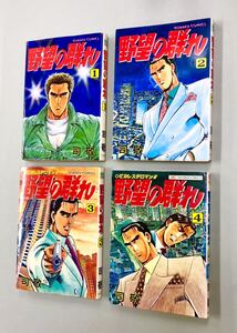 即決！すべて初版！司敬「野望の群れ」セット