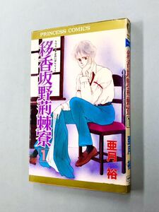 即決！初版！亜月裕「移香坂野荊棘寮」1巻　送料150円