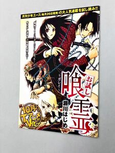 即決！珍品！小冊子「瀬川はじめ／お試し　喰霊：月刊少年エース特別編」送料150円