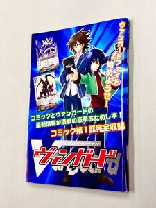 即決！珍品！未使用！小冊子「CARD FIGHT！ヴァンガード　コミック第1話完全収録　最新情報が満載の豪華おためし本！」送料150円