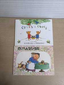 絵本 たいへんなひるね ぐりとぐらとくるりくら 2冊セット