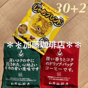 安心の箱入り匿名配送♪人気*加藤珈琲店*ドリップバッグコーヒー3種30杯 ドリップパック
