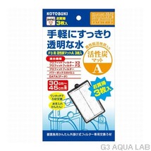 送料360円対応 お得用3枚入り 外掛けフィルター専用交換マット コトブキ F3用活性炭マットA_画像1