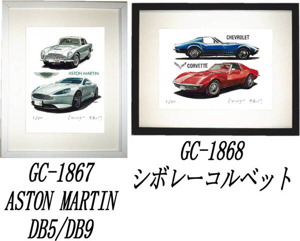 GC-1867 ASTON MARTIN DB5/DB9・GC-1868シボレーコルベット限定版画300部 直筆サイン有額装済●作家平右ヱ門 希望図柄をお選びください