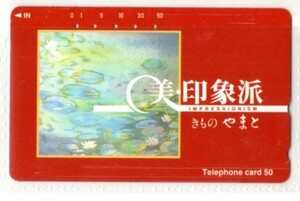 テレフォンカード・企業カード・きもの・やまと（使用済み）・テレカ・印象派