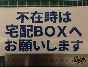 青　ブルー　宅配ボックス ステッカー　 カッティング　　ステッカー ステカ 