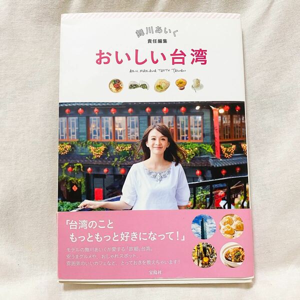 【美品】ガイドブック 「おいしい台湾」舞川あいく