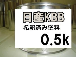 ◆ 日産KBB　塗料　エターナルスノーホワイトTM　希釈済　0.5ｋ　フーガ　KBB