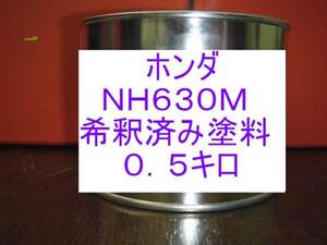 ◆ ホンダNH630M　希釈済　シルバーストーンM　シルバーストーンメタリック　塗料 　インサイト　フィット　NH630M