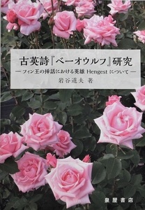 新刊 古英詩 『ベーオウルフ研究 フィン王の挿話における英雄 Hengest について』 岩谷道夫 著