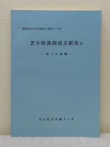 北■ 苫小牧港関係文献集 2 起工以後編 機関誌苫小牧市史編さん別冊5・6号 北海道 郷土史 港湾 苫小牧 胆振 開発