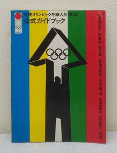 北■ 札幌オリンピック冬季大会1972公式ガイドブック OFFICIAL GUIDE BOOK SAPPORO OLYMPIC WINTER GAMES 1972 実業之日本社