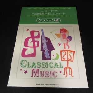 CD attaching beautiful goods * flute musical score [ flute .. ease easy concert Classic ] # sending 120 jpy sinko- music 10 bending piano .... publication 0