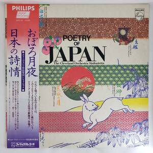 良盤屋 C-7046◆レコード◆クリーヴランド管弦楽団　＜日本の詩情＞　おぼろ月夜/花いちもんめ/荒城の月/冬の夜、他　送料480