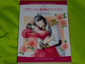 ★ロマンスコミックス★プリンスと情熱のスペイン★原田万木子★送料112円