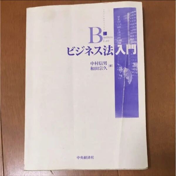 ビジネス法入門 = Introduction to Business Law