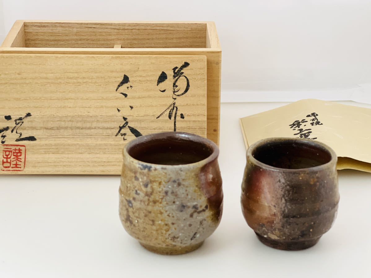【税込?送料無料】 藤原有二 枡盃 ◇ ぐい呑 土の器 工芸品