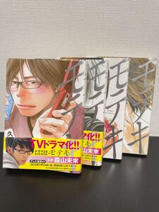 漫画モテキ 1〜4巻セット