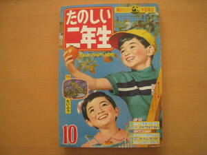 たのしい二年生/1962年/昭和レトロ/チロばんざい・新川和江・佐藤漾子/パピーのぼうけん・飯島敏子・渡辺藤一/梶田達二/永田竹丸/根本進