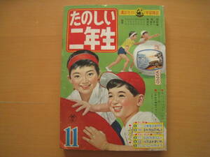 たのしい二年生/1962年/昭和レトロ/秋玲二/鯨とり/松谷みよ子・いくちゃんとりす/藤井千秋/飯島敏子/矢車凉/梶田達二/渡辺藤一/坪田譲治