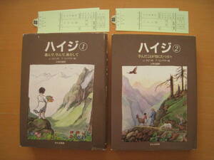 【2冊】ハイジ1・2/トミー・ウンゲラー/山本太郎・訳/ヨハンナ・スピリ/昭和レトロ/文化出版局/アルプスの少女ハイジ/ペーター/クララ