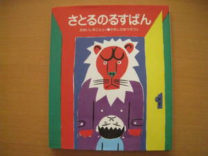さとるのるすばん/大石真/山下勇三/小峰書店/特選はじめてのどうわ/トラ/ヒョウ/ライオン/留守番/レトロ絵本