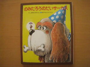 のみたろうのだいサーカス/手島悠介/岡本颯子/小峰書店/特選はじめてのどうわ/レトロ絵本/犬/イヌ/ノミのサーカス