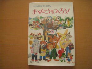 こどものりょうりえほん/おべんとうをつくろう！/碧海酉癸/五味恭子/松田直子/落合稜子/田中恒子/昭和レトロ/子供の料理絵本お弁当を作ろう