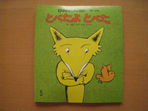 とべたよとべた/なかのひろたか/おはなしチャイルド110号/昭和レトロ/1984年/飛び始めたばかりの鳥/騙すキツネ/通り過ぎる他の動物★ゆがみ