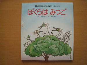 ぼくらはみつご/岩崎京子/草間俊行/おはなしチャイルド104号/昭和レトロ絵本/1983年/シラサギ/白鷺/きょうだい/三つ子/成長